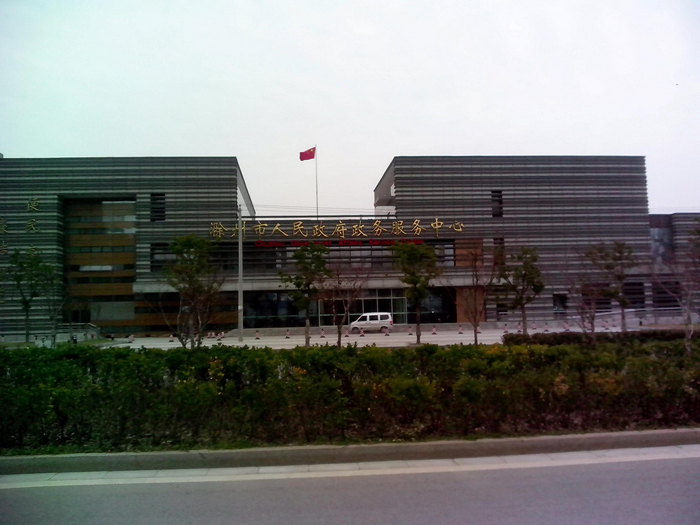 滁州市行政服务中心